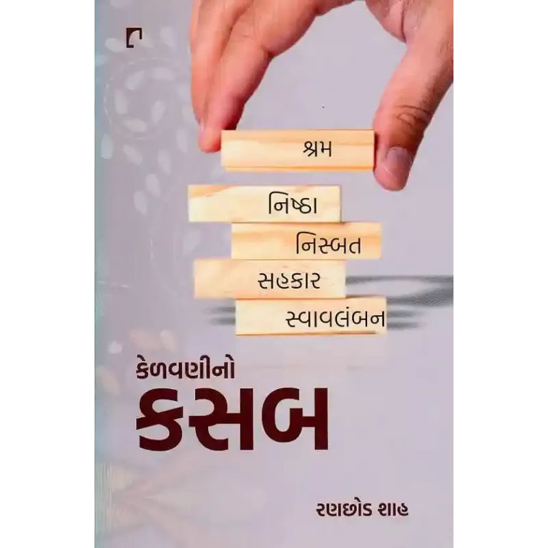 Kelavani No Kasab By Ranchhod Shah