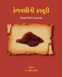 Kelavanini Kasturi By Dr. Dakshesh Thakar