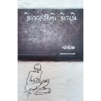 Kelavanino Koydo By Mahatma Gandhi