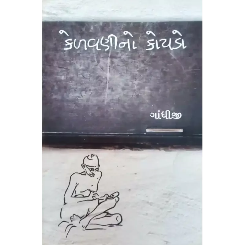 Kelavanino Koydo By Mahatma Gandhi