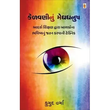 Kelavaninu Meghdhanush By Kumud Verma