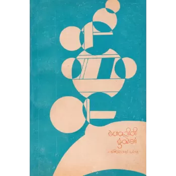 Kelavnini Kunjoma By Ishvarbhai Patel
