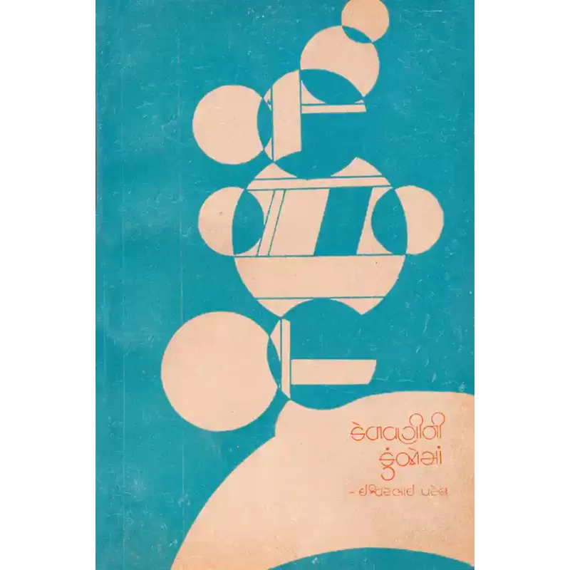 Kelavnini Kunjoma By Ishvarbhai Patel