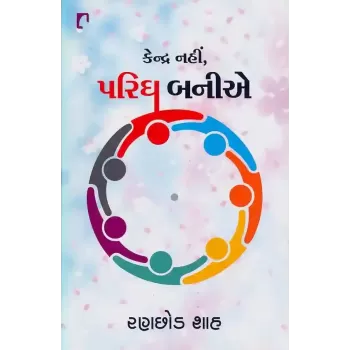Kendra Nahi Parigh Baniye By Ranchhod Shah