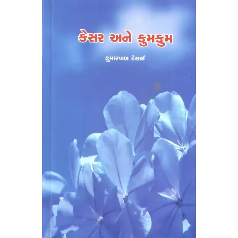 Kesar Ane Kumkum By Kumarpal Desai