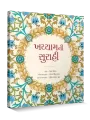 Khayyam ni Surahi By Suresh Parmar 'Soor'