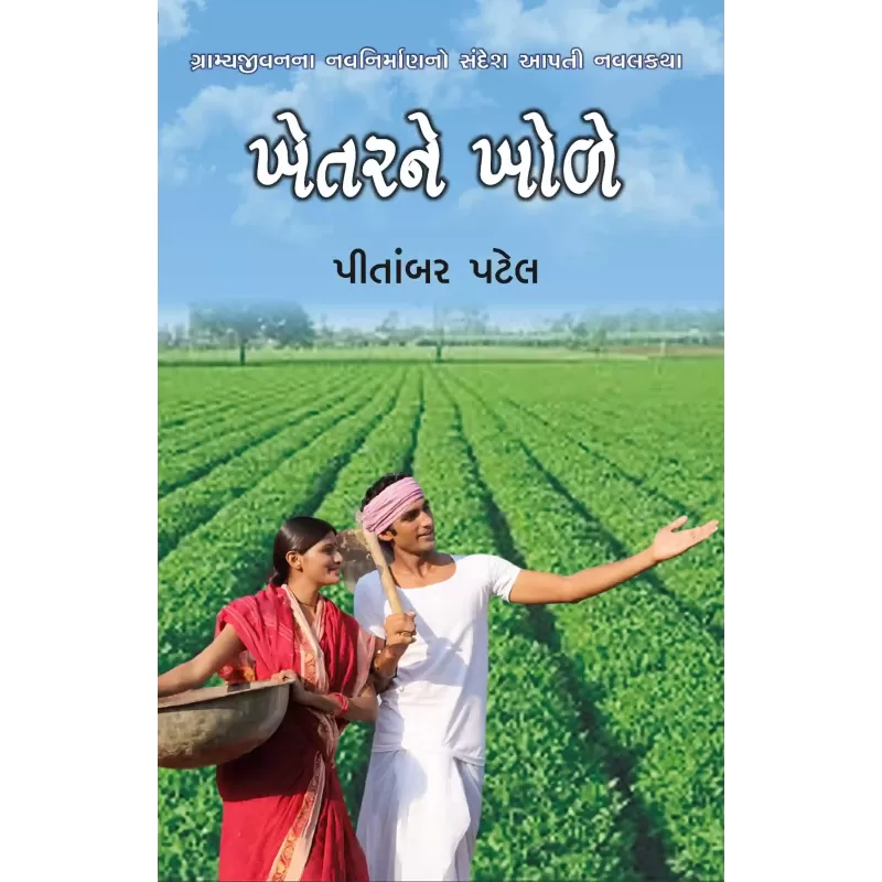 Khetarne Khole (Part 1 & 2) By Pitambar Patel