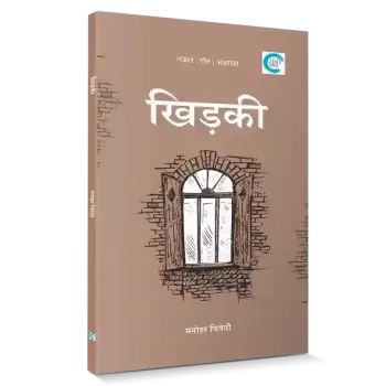 Khidaki By Manohar Trivedi