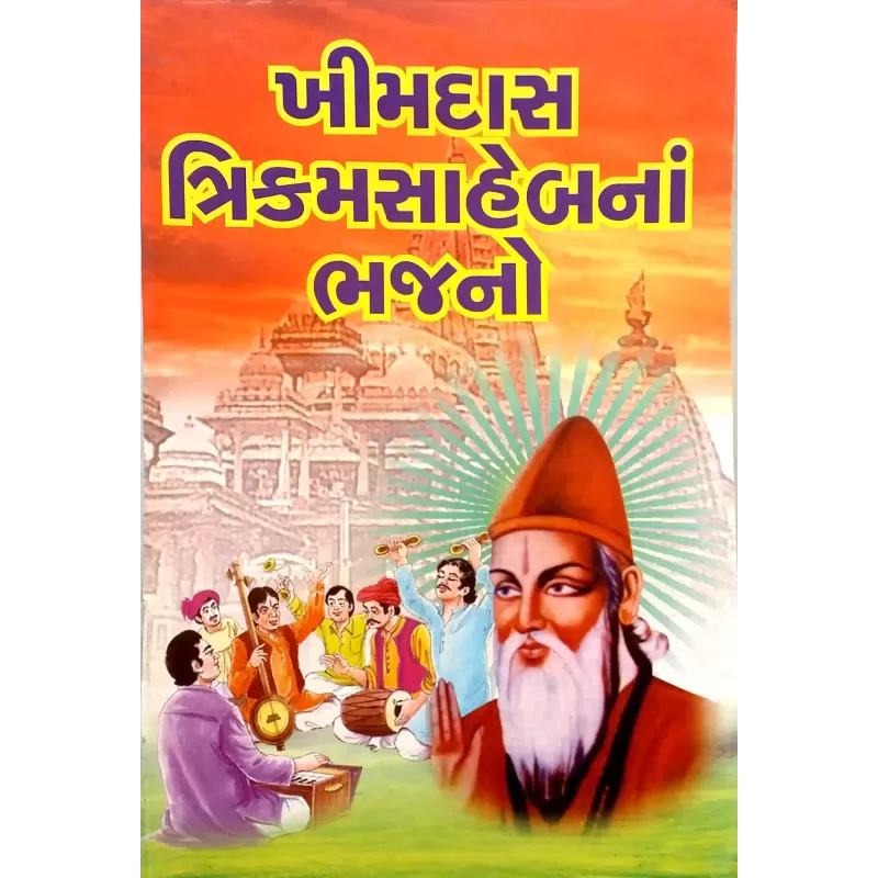 Khimdas Trikam Saheb Na Bhajano