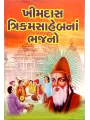 Khimdas Trikam Saheb Na Bhajano