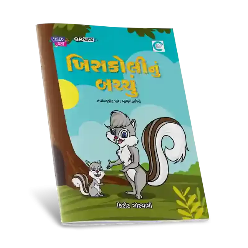 Khiskoli nu Bachu By Kirit Goswami