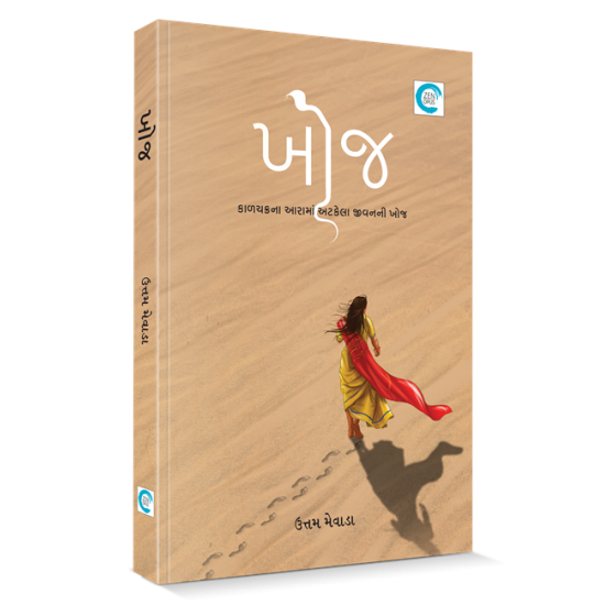 Khoj By Uttam Mevada