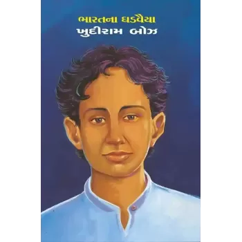 Khudiram Bose By Dharna Sheth