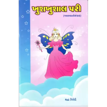 Khushkhushal Pari By Shradhhaben Trivedi