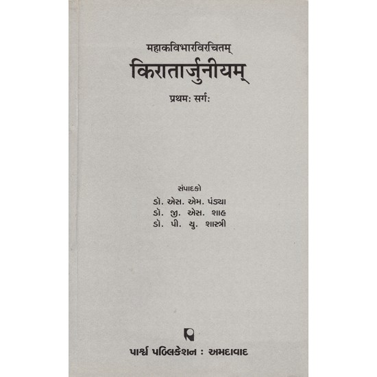 Kiratarjuniyam – Mahakavibharvirchitam – (Pratham Sarg) By Various Authors