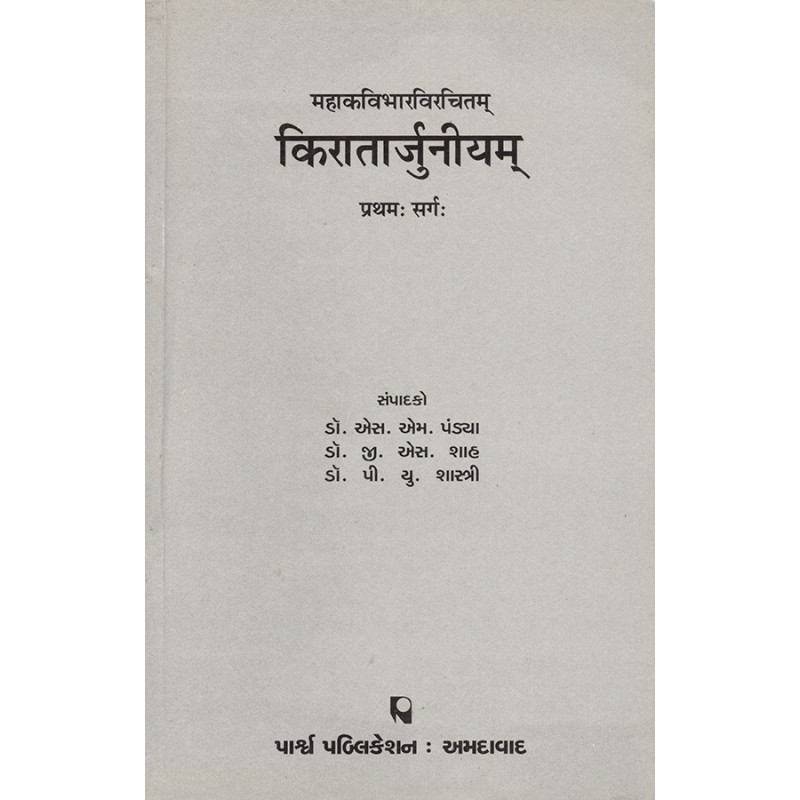 Kiratarjuniyam – Mahakavibharvirchitam – (Pratham Sarg) By Various Authors | Shree Pustak Mandir | Various Authors