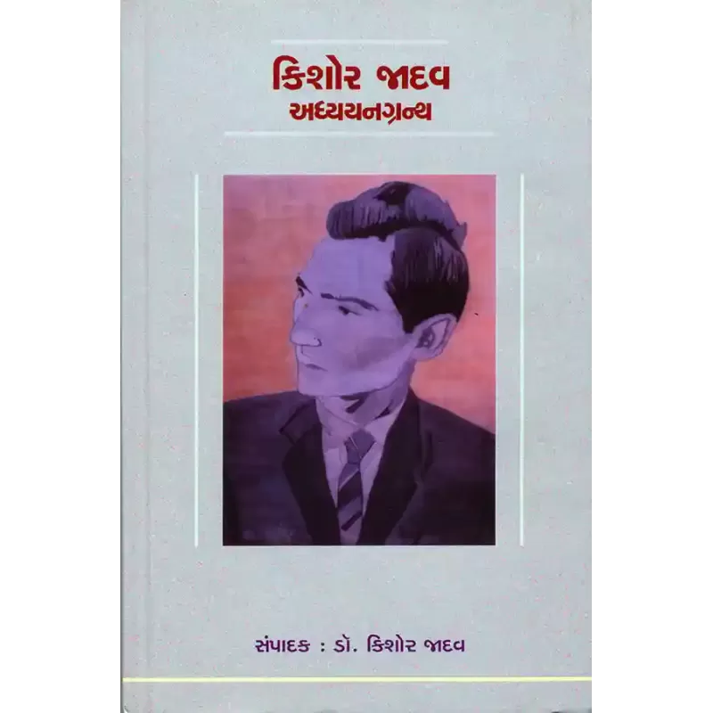 Kishor Jadav Adhyayan Granth By Dr. Kishor Jadav