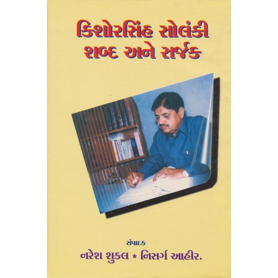 Kishorsinh Solanki Shabda ane Sarjak By Various Authors