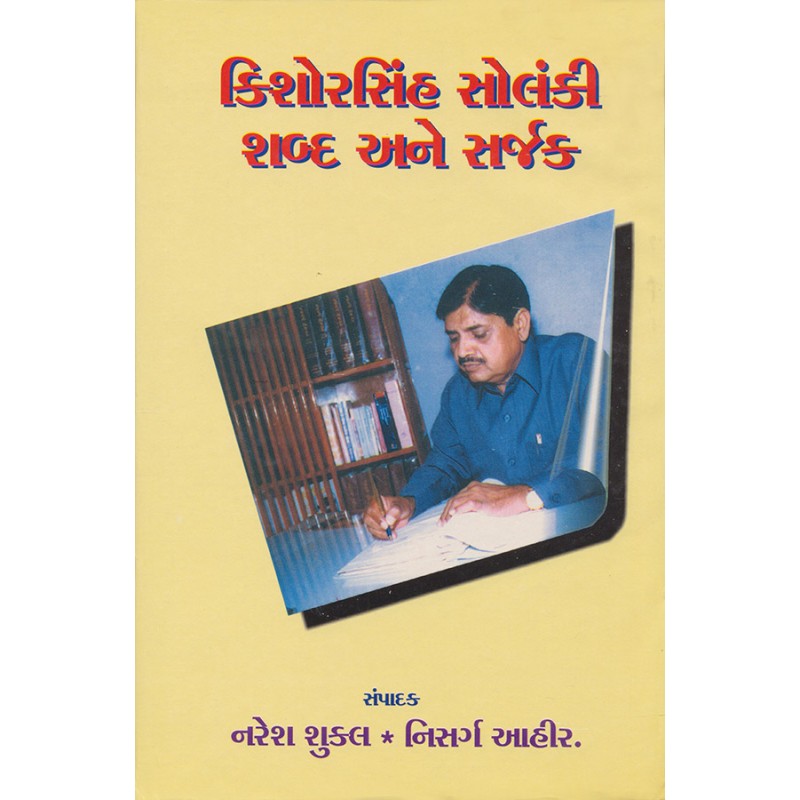 Kishorsinh Solanki Shabda ane Sarjak By Various Authors | Shree Pustak Mandir | Various Authors