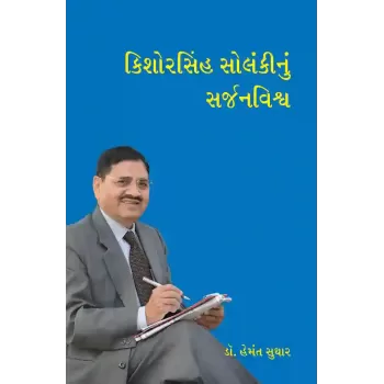 Kishorsinh Solankinu Sarjanvishva By Dr. Hemant Suthar