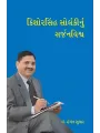 Kishorsinh Solankinu Sarjanvishva By Dr. Hemant Suthar