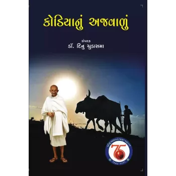 Kodiyanu Ajavalu (Light Of The Earthen Bowl) By Dinu Chudasama