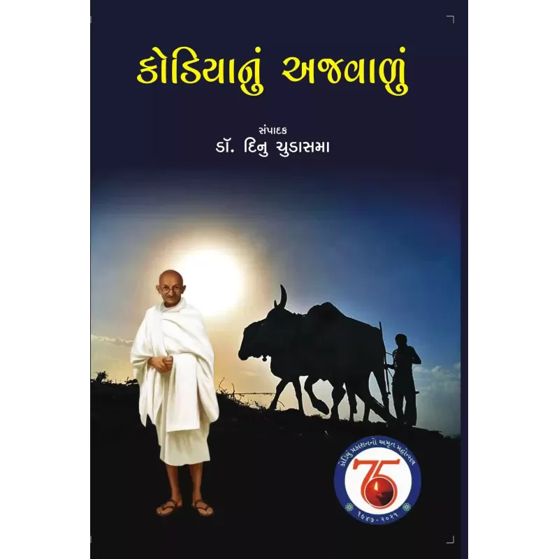 Kodiyanu Ajavalu (Light Of The Earthen Bowl) By Dinu Chudasama