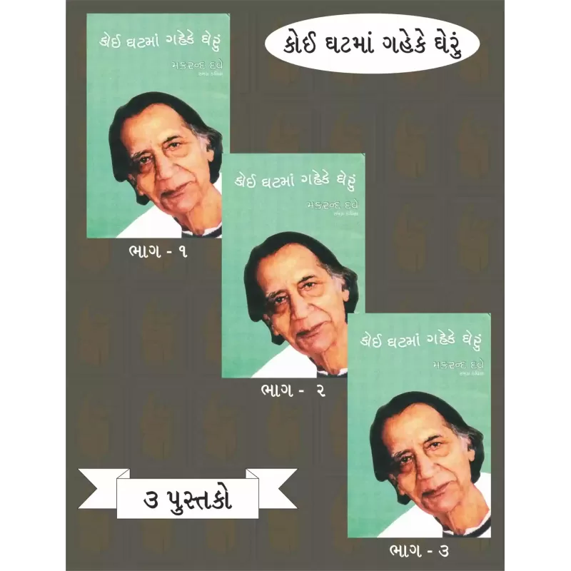 Koi Ghatma Gaheke Gheru (Part 1-3) By Makrand Dave