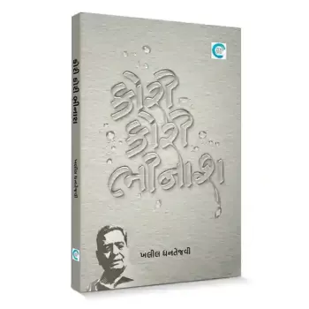 Kori Kori Bhinash By Khalil Dhantejvi