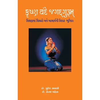 Krushna Vande Jagadgurum By Dr. Hetal Maheta, Dr. Suresh Savani