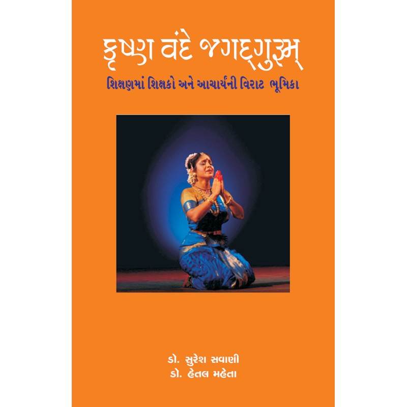 Krushna Vande Jagadgurum By Various Authors | Shree Pustak Mandir | Various Authors