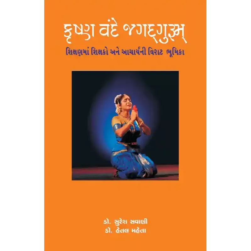 Krushna Vande Jagadgurum By Dr. Hetal Maheta, Dr. Suresh Savani