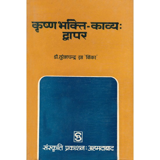 Krushnabhakti-Kavya : Dwapar By Dr. Sureshchandra Jha 'Kinker'