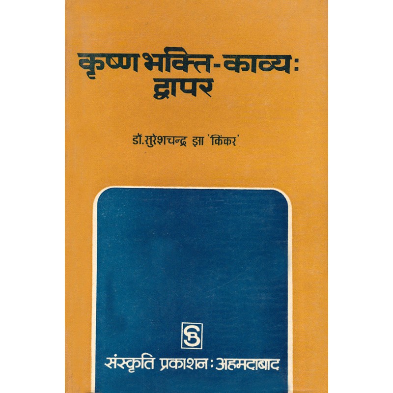 Krushnabhakti-Kavya : Dwapar By Dr. Sureshchandra Jha 'Kinker' | Shree Pustak Mandir | Dr. Sureshchandra Jha 'Kinker'