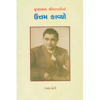Krushnalal Shridharanina Uttam Kavyo By Raman Soni