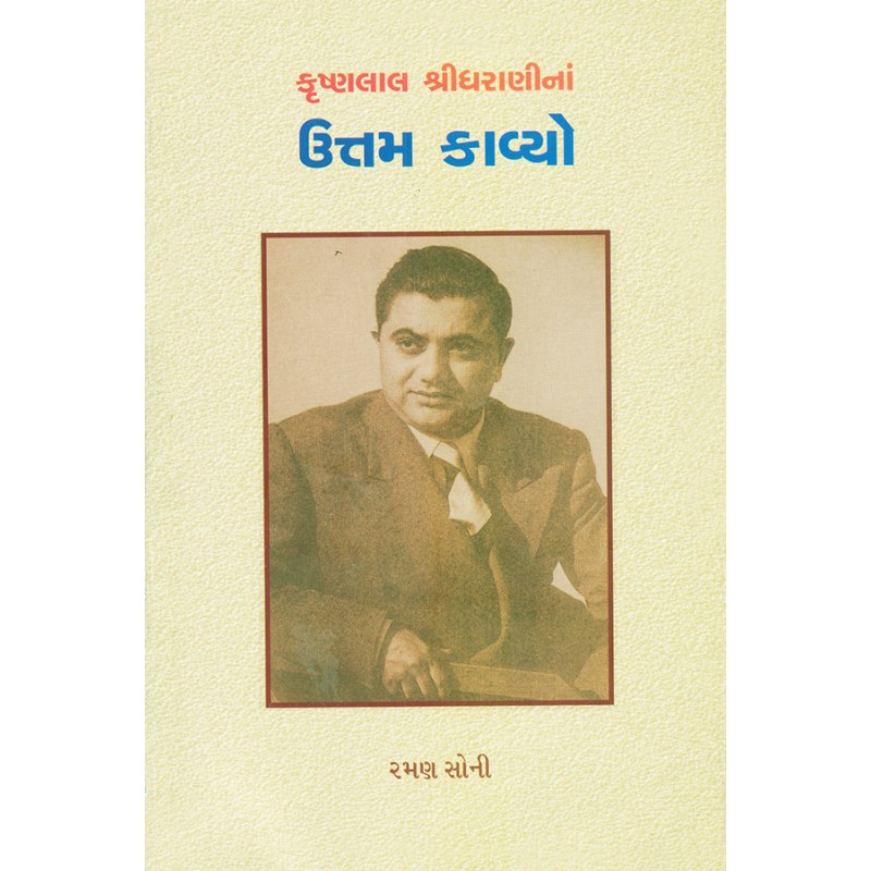 Krushnalal Shridharanina Uttam Kavyo By Raman Soni