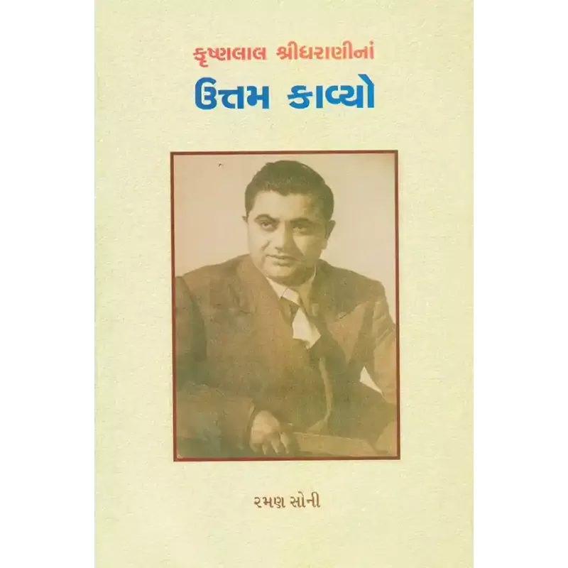 Krushnalal Shridharanina Uttam Kavyo By Raman Soni