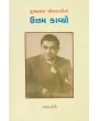 Krushnalal Shridharanina Uttam Kavyo By Raman Soni