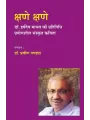 Kshane Kshane – (Dr. Harshdev Madhav ki Pratinidhi Prayogshil Sanskrut Kavita) By Dr. Pravin Pandya