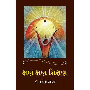 Kshane Kshane Shikshan By Dr. Dakshesh Thakar