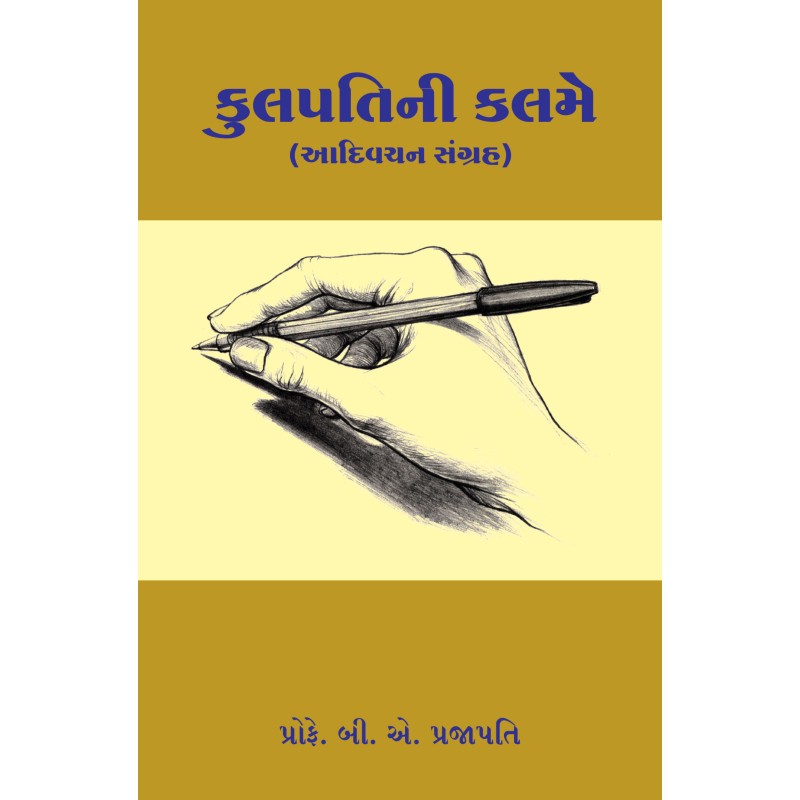 Kulpatini Kalame By Prof. B. A. Prajapati | Shree Pustak Mandir | Prof. B. A. Prajapati