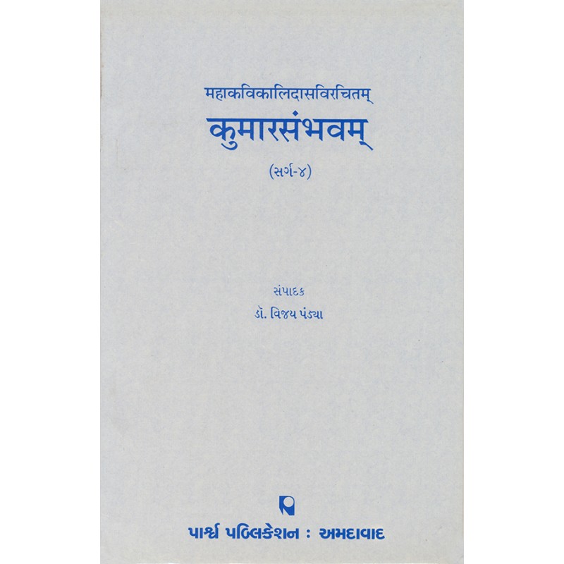 Kumarsambhavam – Mahakavikalidasvirchitam (Sarg-4) By Dr. Vijay Pandya | Shree Pustak Mandir | Dr. Vijay Pandya