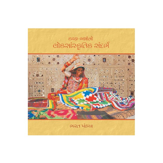 Kutchh-Bannino Loksanskrutik Sandarbh By Bharat Pandya