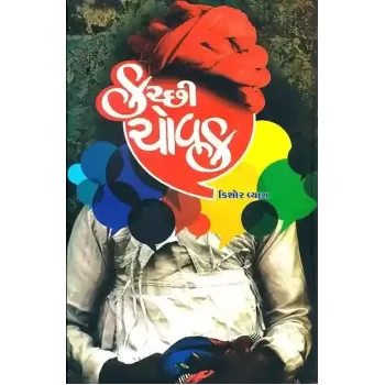 Kutchhi Chovak By Kishor Vyas