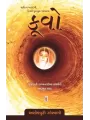 Kuvo By Ashokpuri Goswami