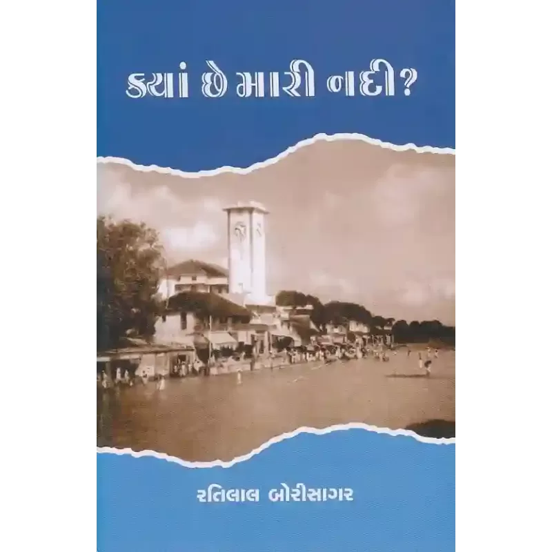 Kya Che Mari Nadi? By Ratilal Borisagar