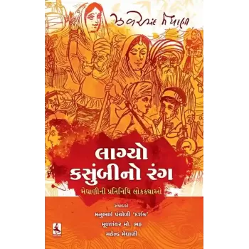 Lagyo Kasumbino Rang By Manubhai Pancholi (Darshak)