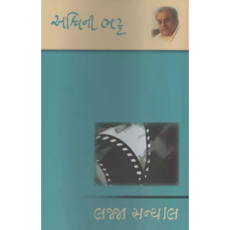 Lajja Sanyal By Ashwini Bhatt