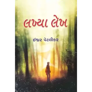 Lakhya Lekh by Ishvar Petlikar