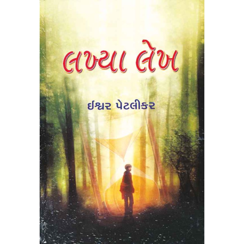 Lakhya Lekh by Ishvar Petlikar | Shree Pustak Mandir | Novel Gujarati